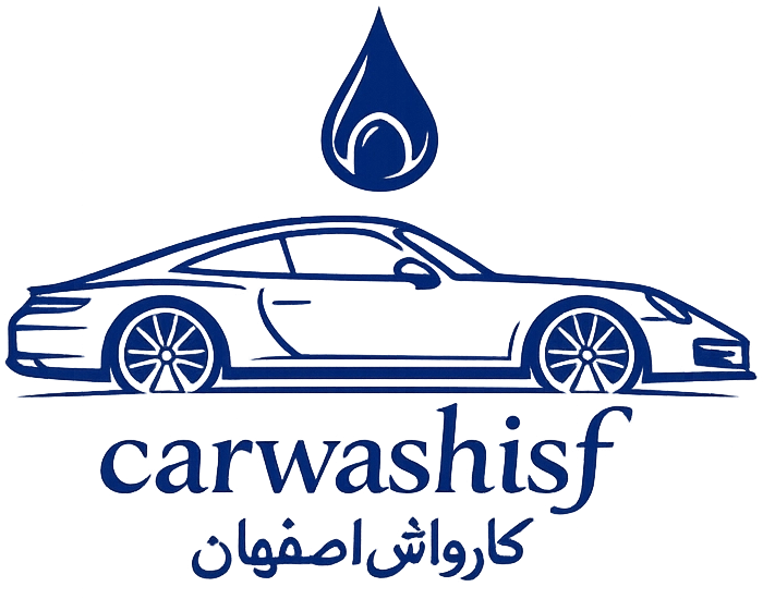 بهترین کارواش اصفهان | 09140055789